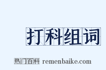 朳打科组词是什么意思的图片